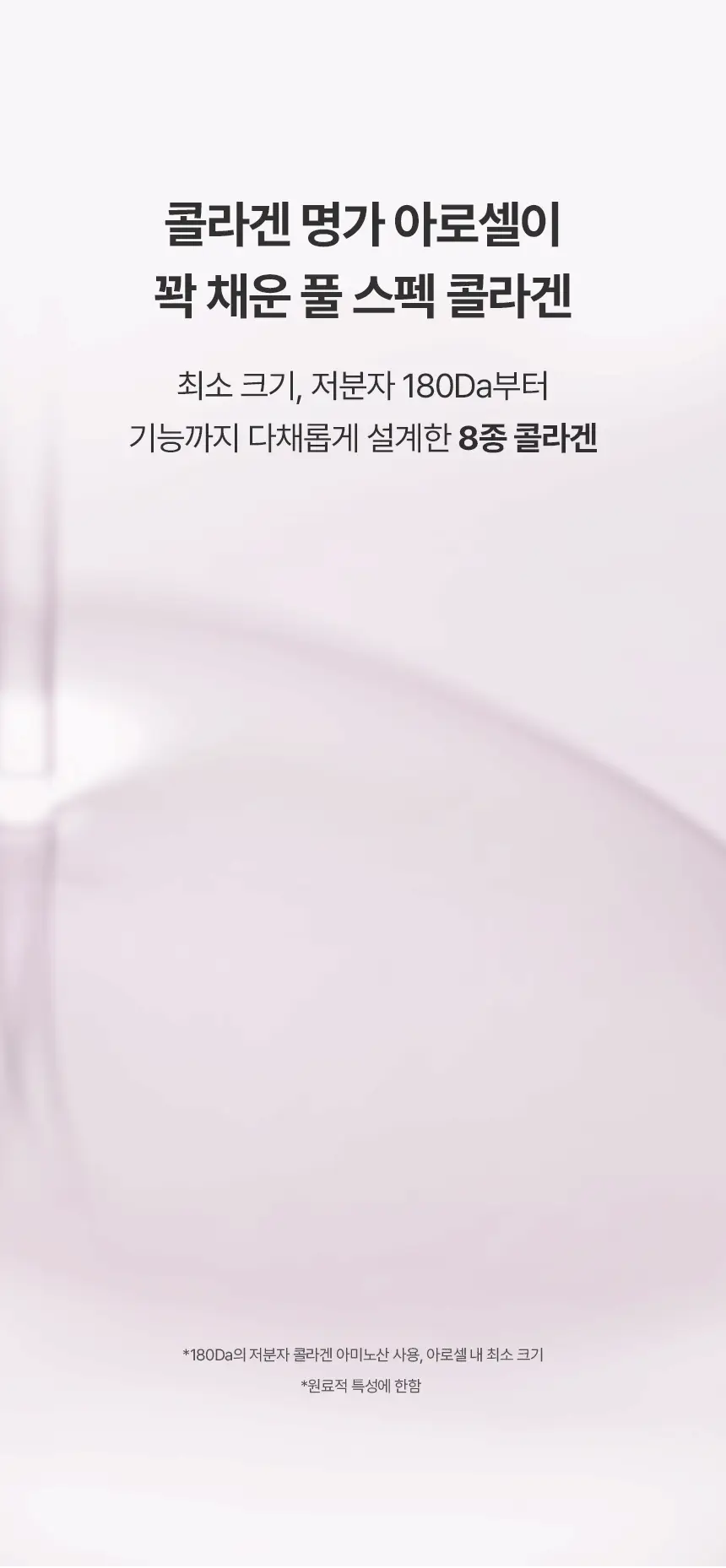 [뿌리는8종콜라겐] 아로셀 슈퍼 콜라겐 앰플 미스트 80ml 상세페이지 9